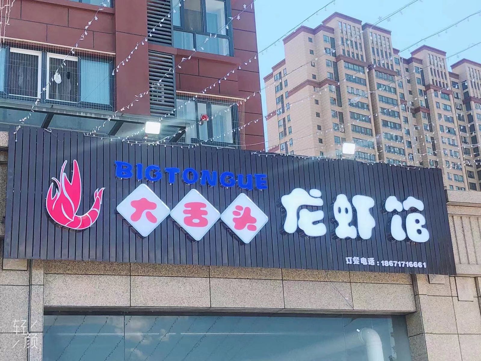 大舌头龙虾馆