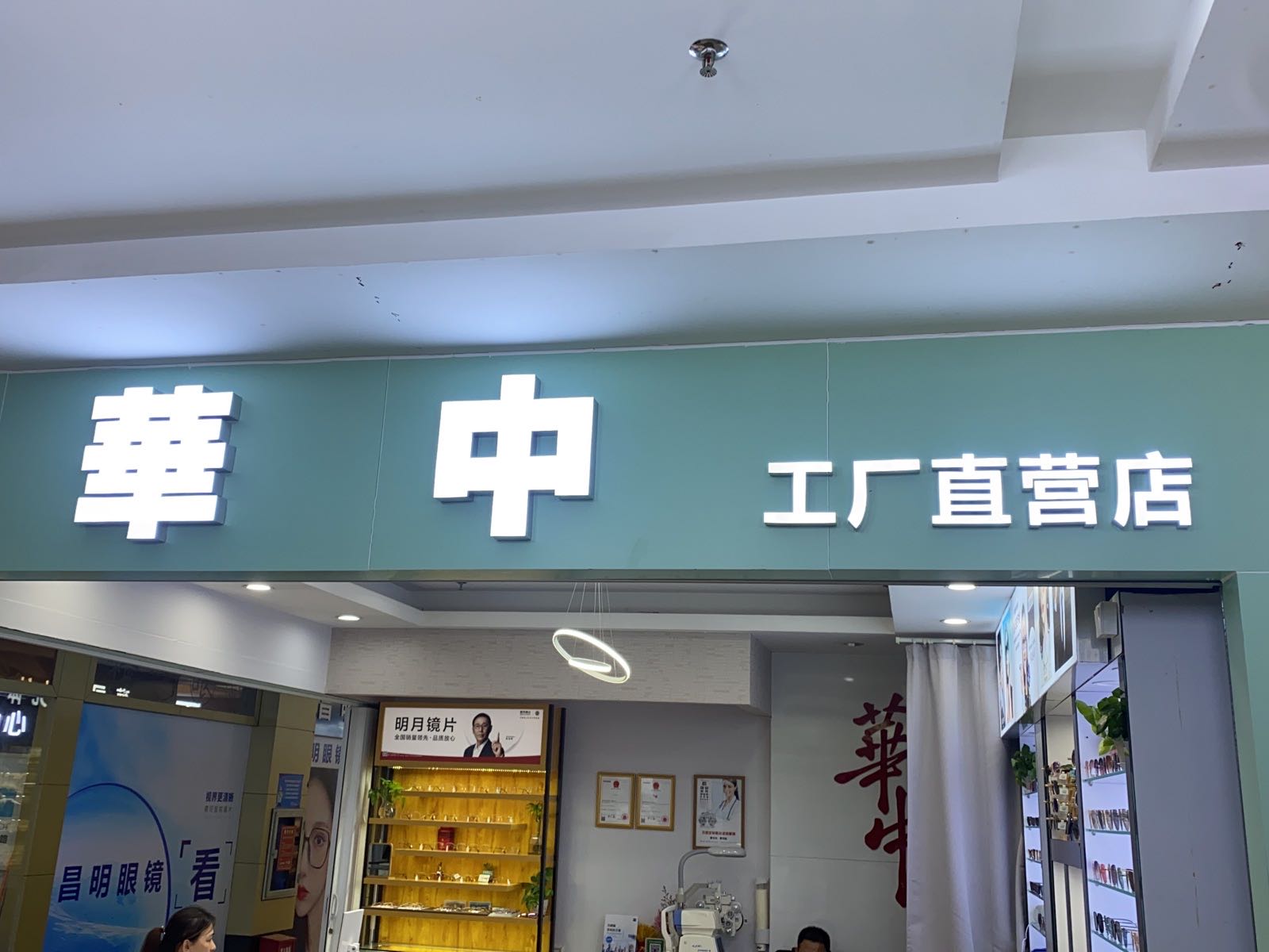 华中眼镜(新世界广场店)
