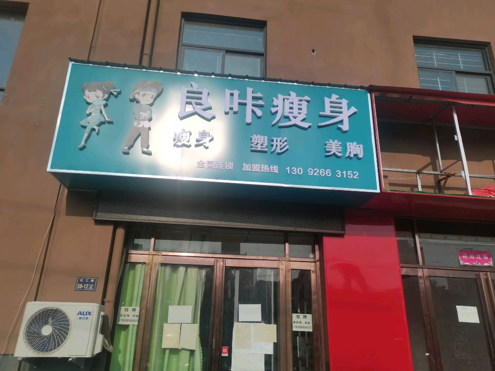 良咔瘦身(化工路店)