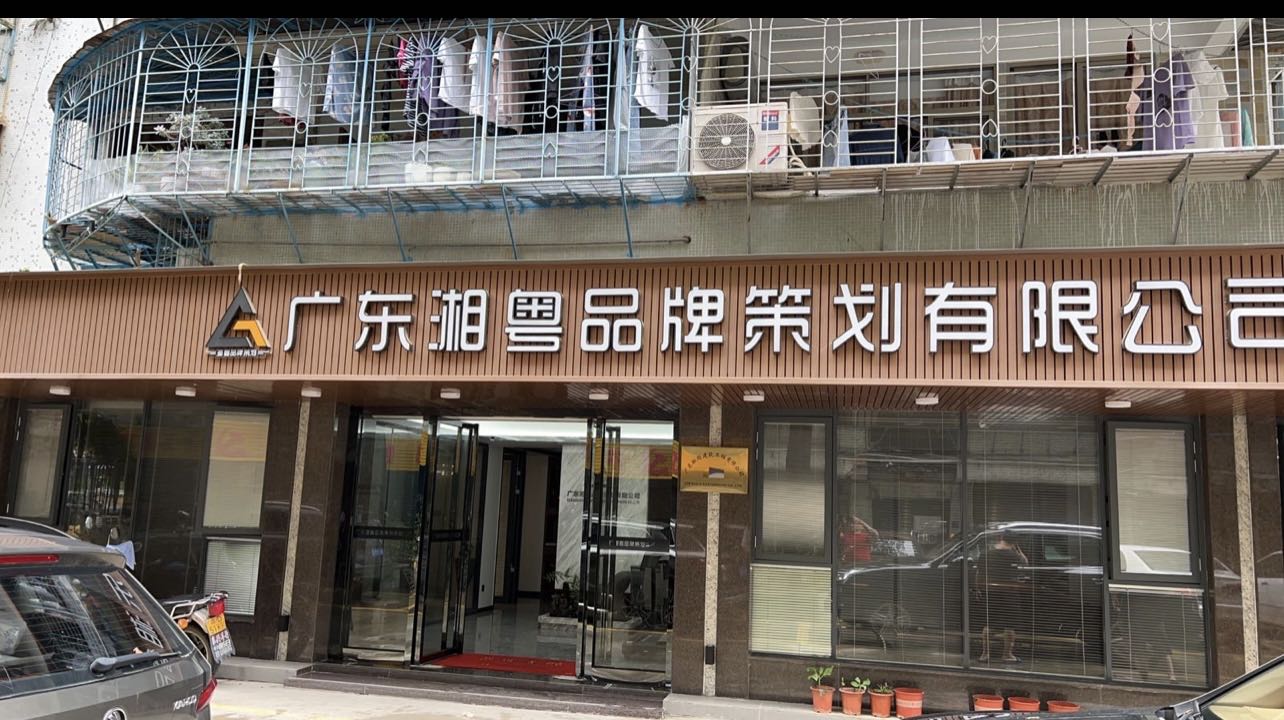 广东湘粤