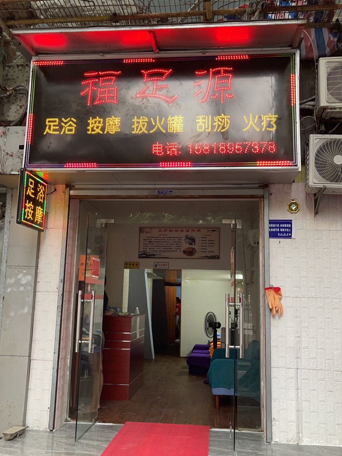 福足源