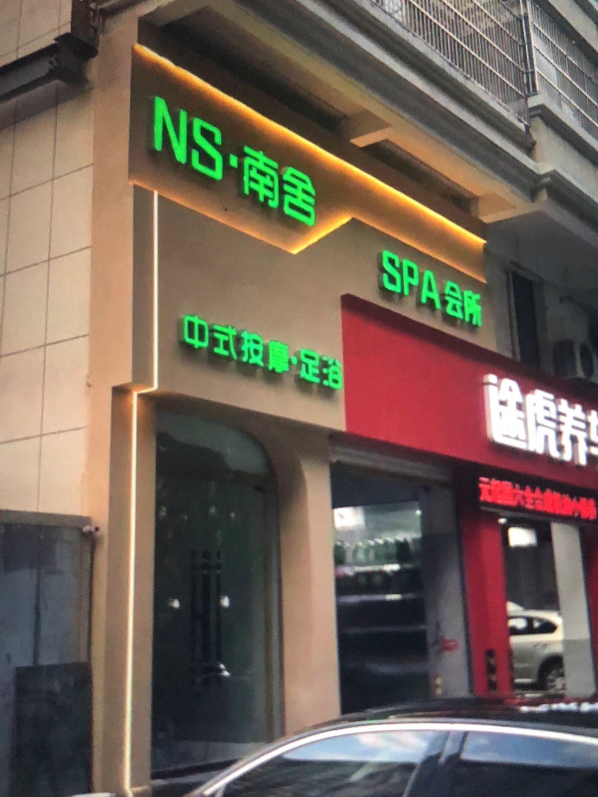 NS·南舍SPA会所