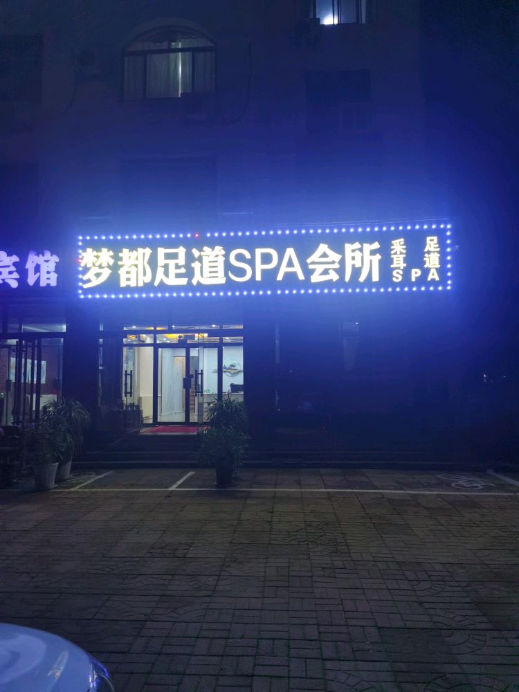 梦都足道SPA会所