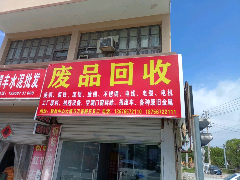 废品回收