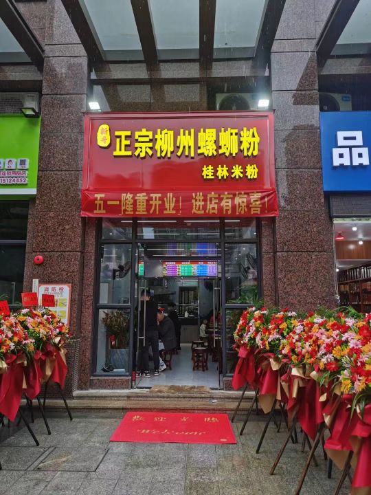 新哥正宗柳州螺蛳粉桂林米粉(东城店)