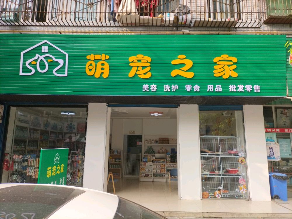 萌宠之家(青山公寓店)