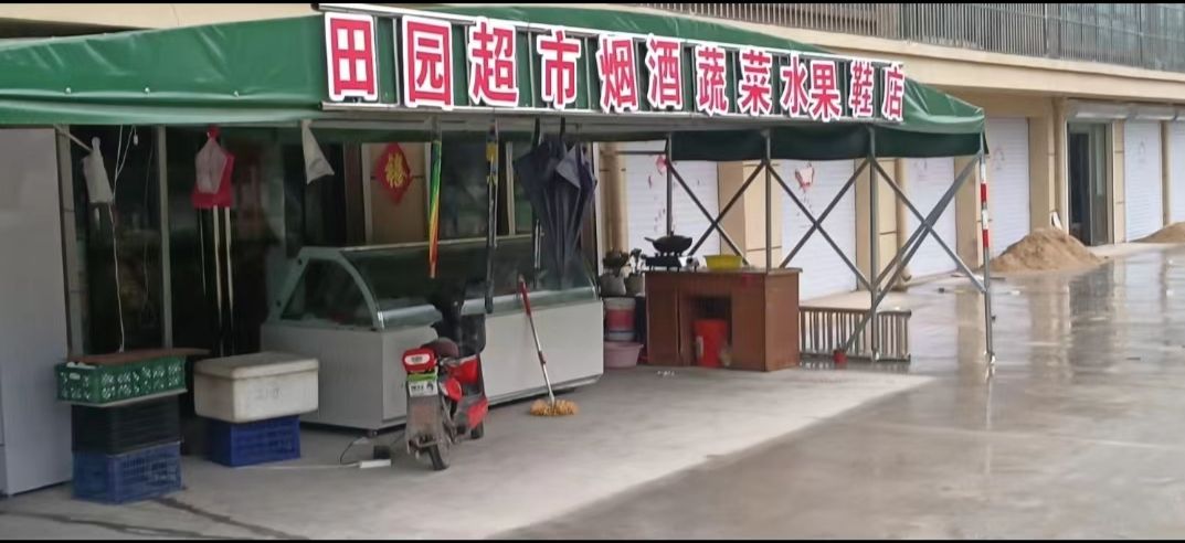 田园超市