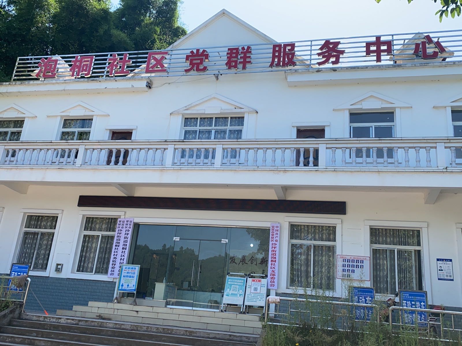 宜宾市翠屏区沙坪街道泡桐社区党群服务中心