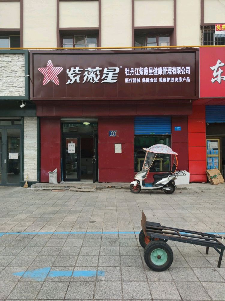 牡丹江紫薇星健康管理有限公司