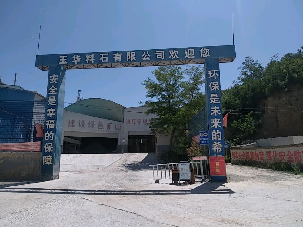印台区玉华料石有限公司