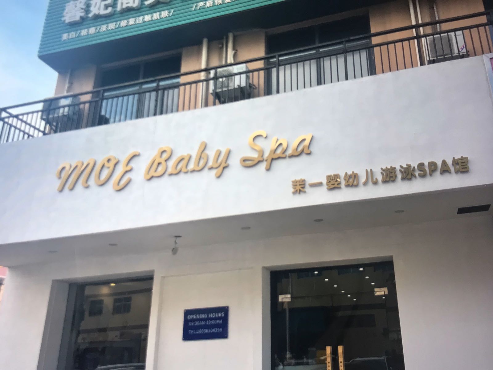 Moe Baby Spa·茉一·婴幼儿游泳spa馆(文峰店)