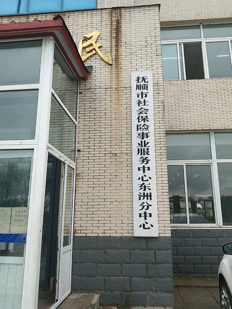 抚顺市医疗保障事务服务中心东洲分中心