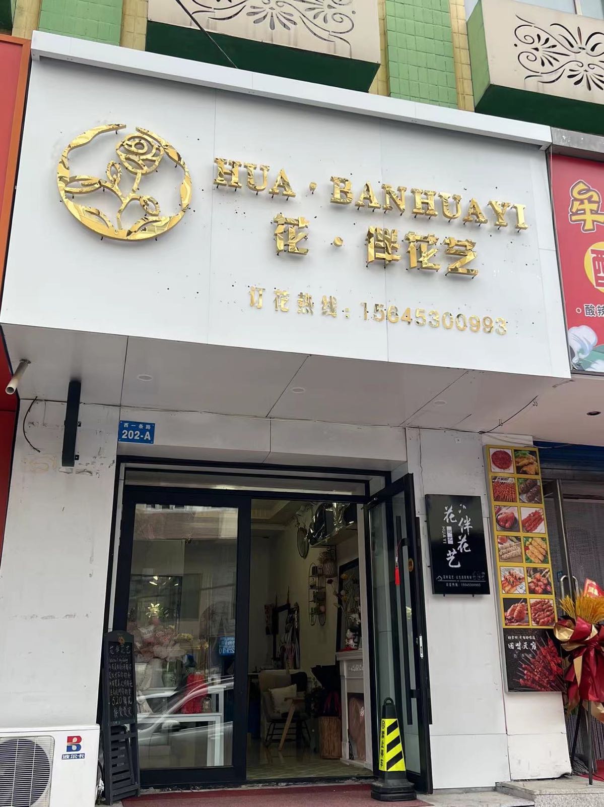 花伴花艺(西一条路店)