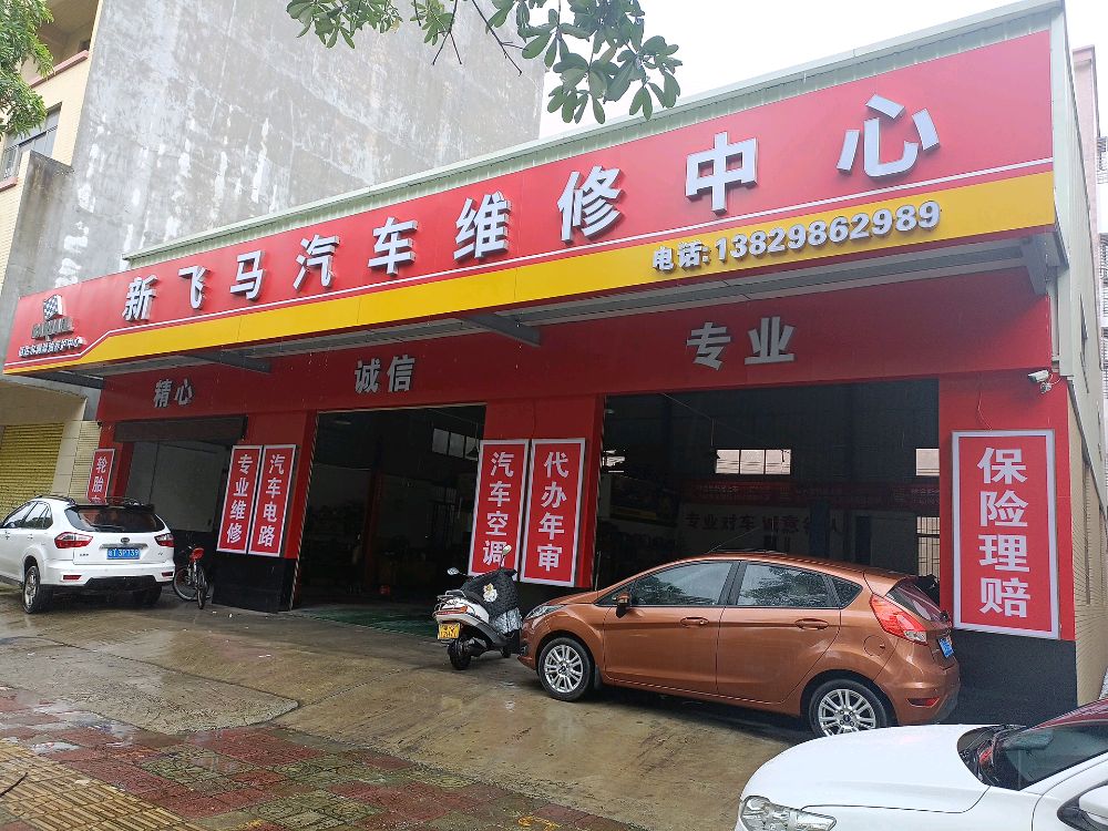 新飞马汽车维修中心