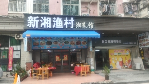 新湘渔村湘菜馆