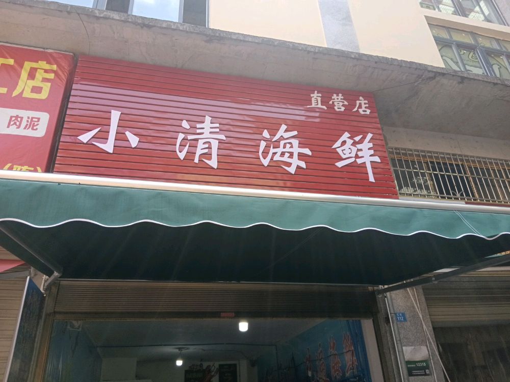 小青睡产直营店