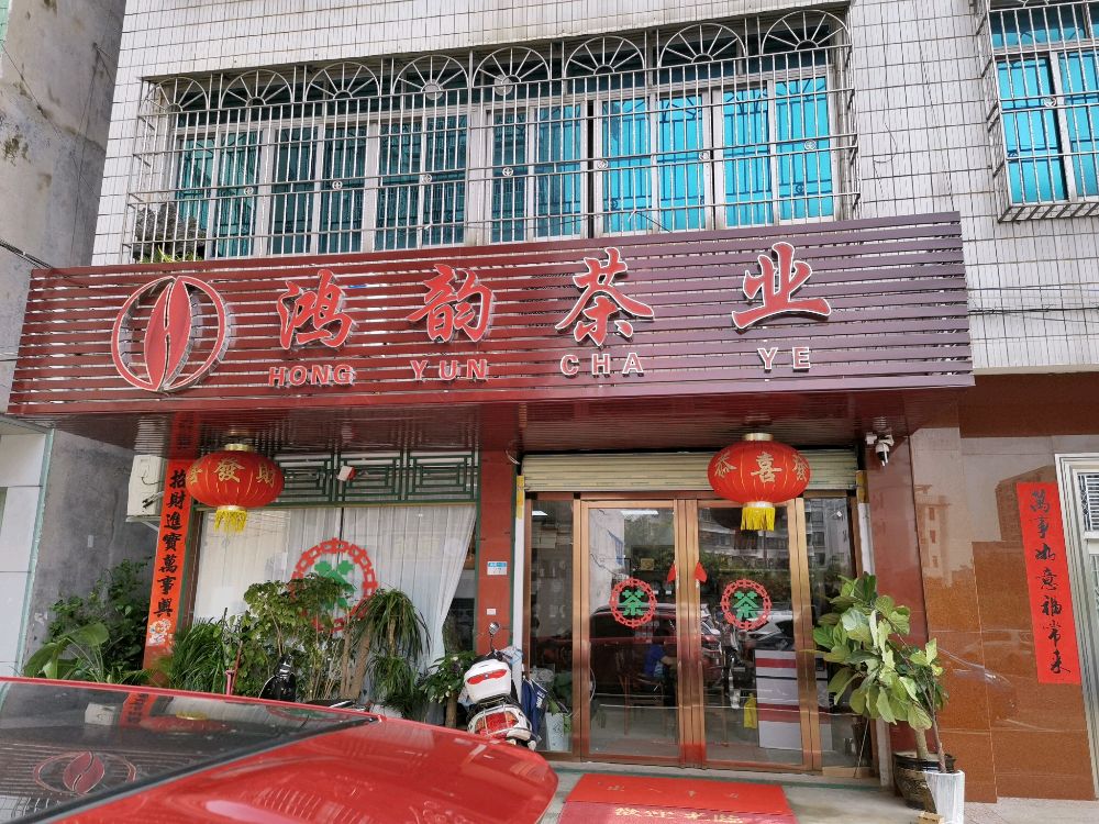 鸿韵茶业(南湖店)