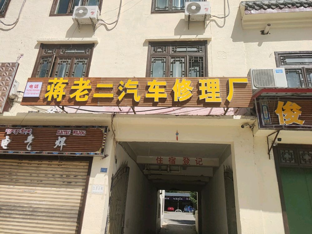 蒋纸二老汉汽车修理厂