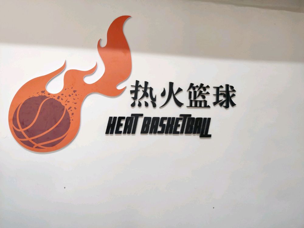 热火篮球