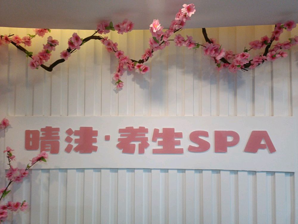 晴沫养身SPA