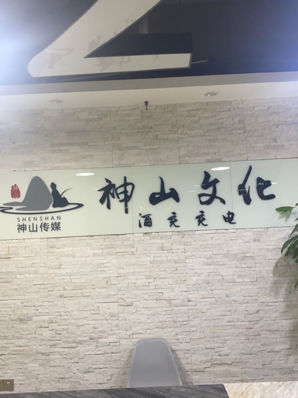 深圳市神山文化传媒有限公司