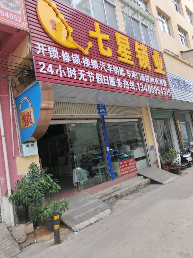 七星锁业(好易购大厦店)