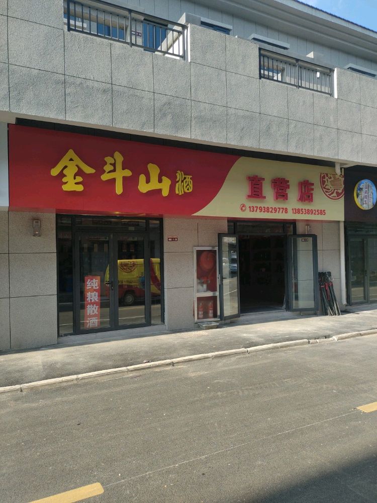 金斗山酒直营店