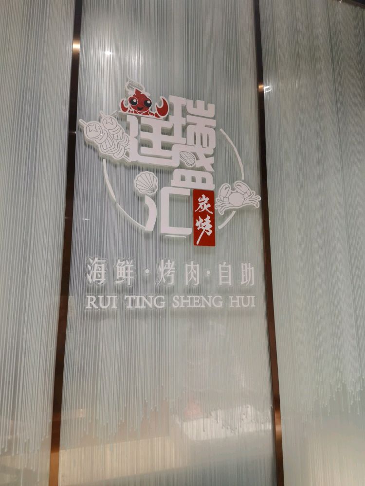 瑞亭茶楼