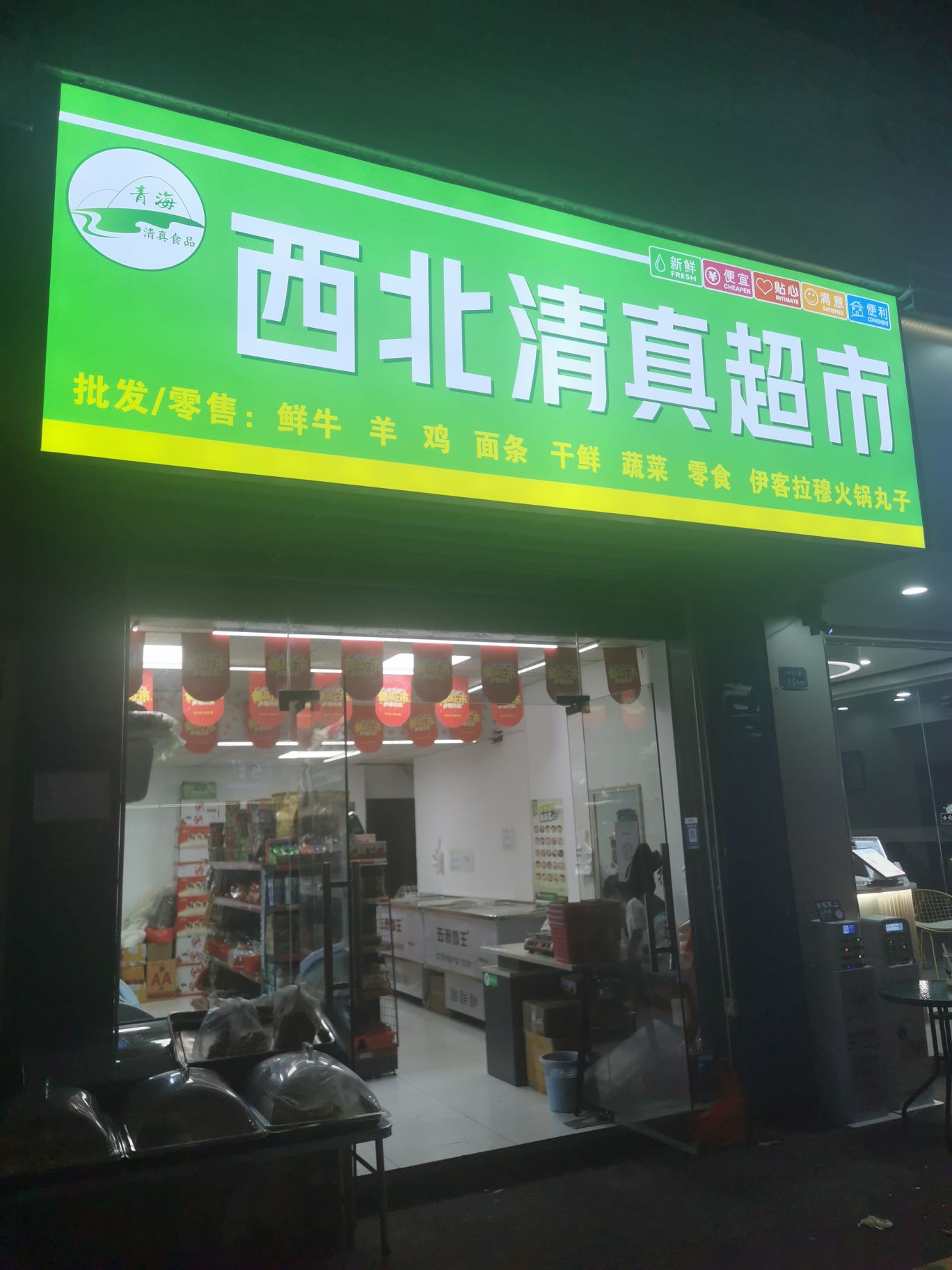 西北清真超市(民兴路店)