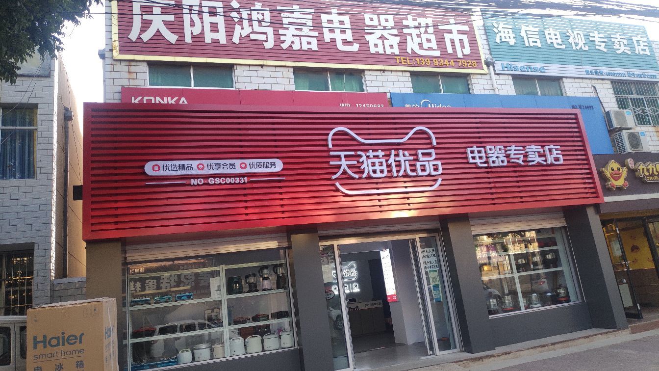 庆城县驿马镇天猫优品电器专卖店