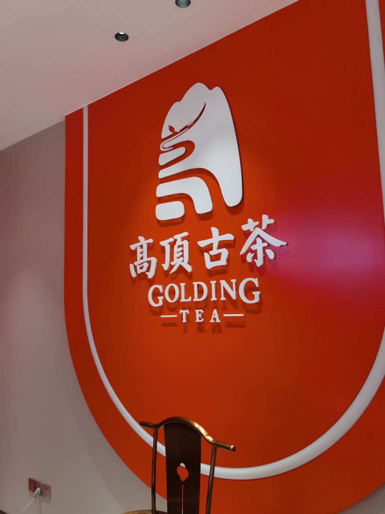 深圳高顶古茶旗舰店(深南东路店)