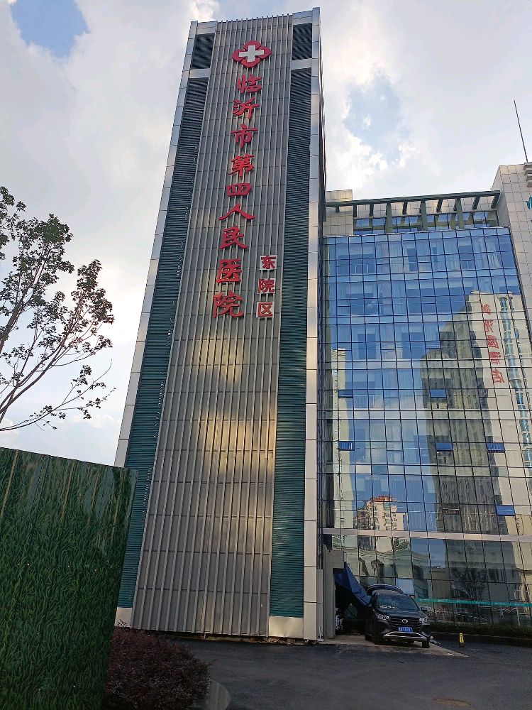 临沂市第四人民医院东院区(临沂市医养院)