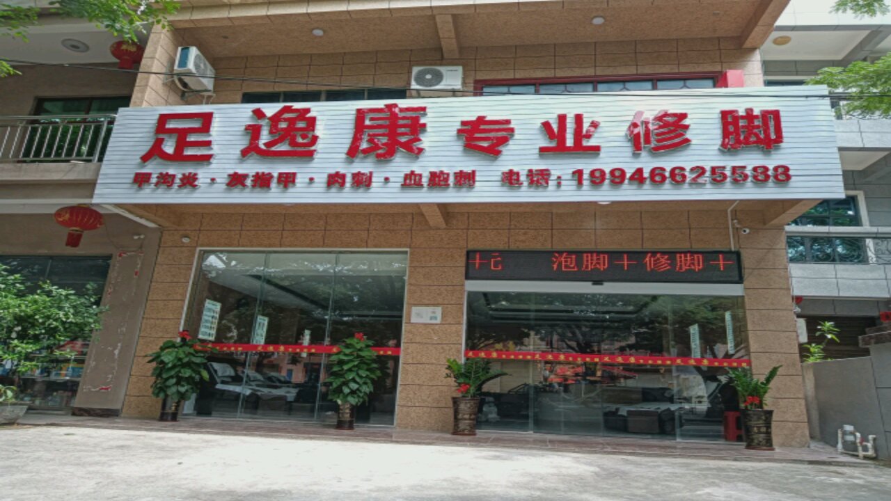 足逸康专业修脚(滨河南路店)