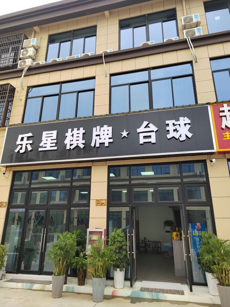 乐星气派台球