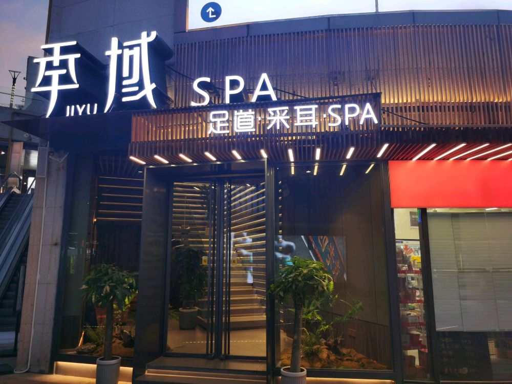 季域足道·采耳·SPA(新华广场店)