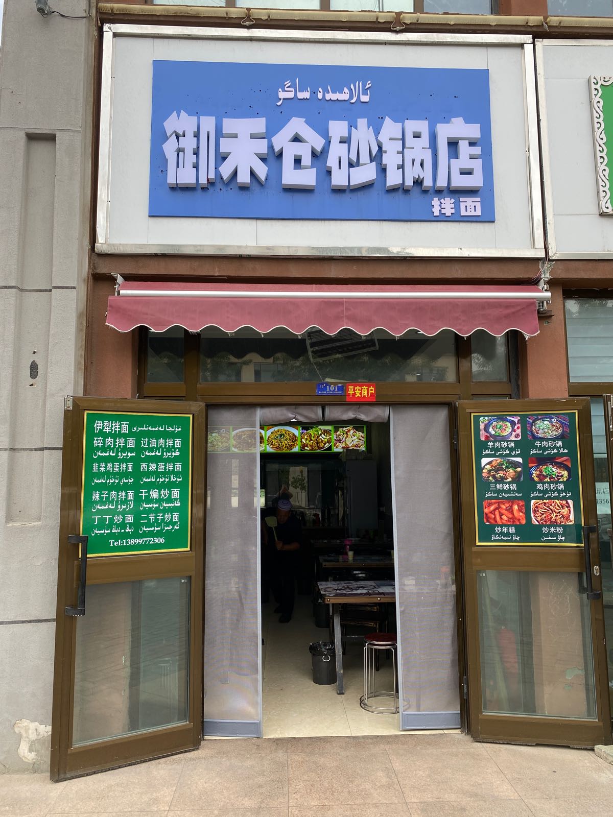 御禾仓砂锅店