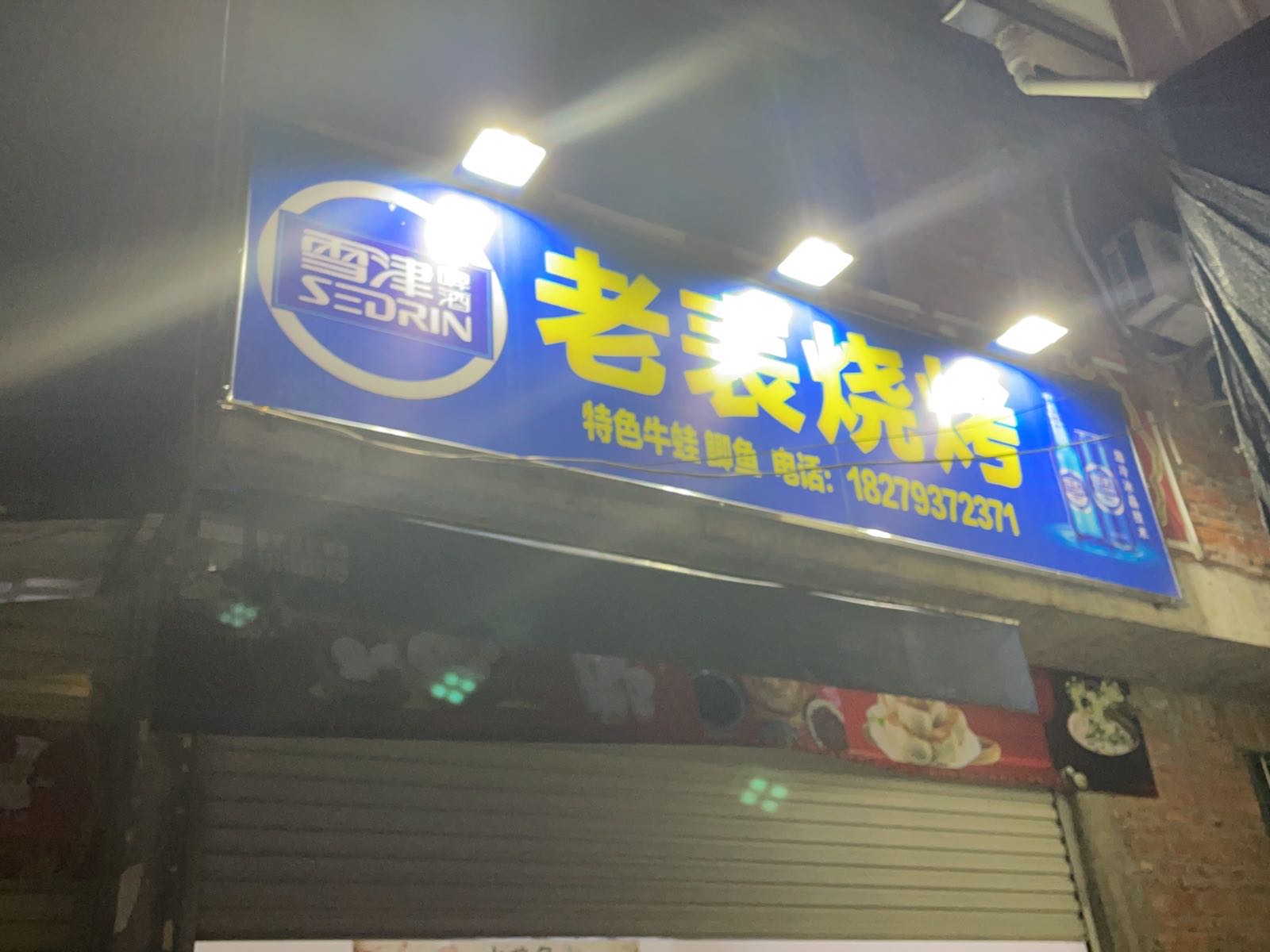 老表烧烤(疏港路店)