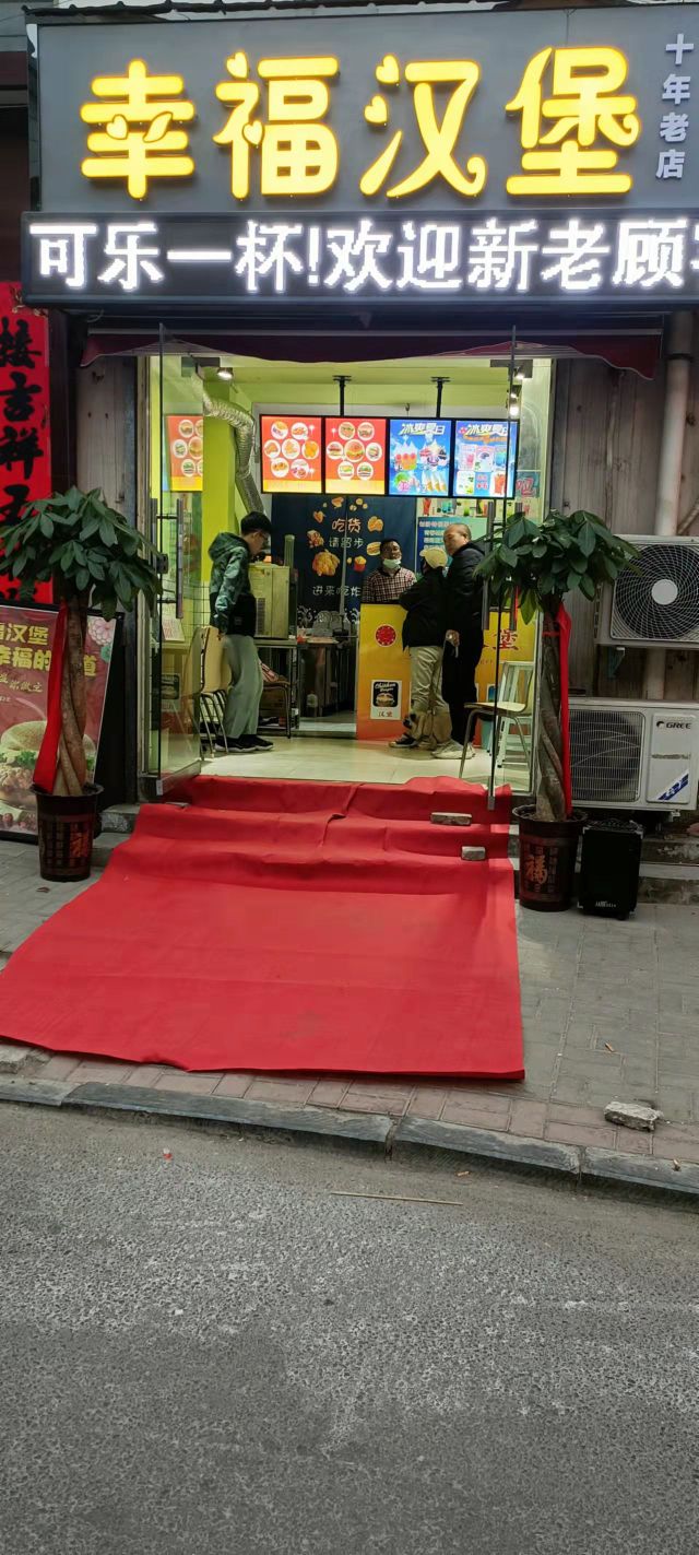幸福汉堡(宋城路县街小学店)