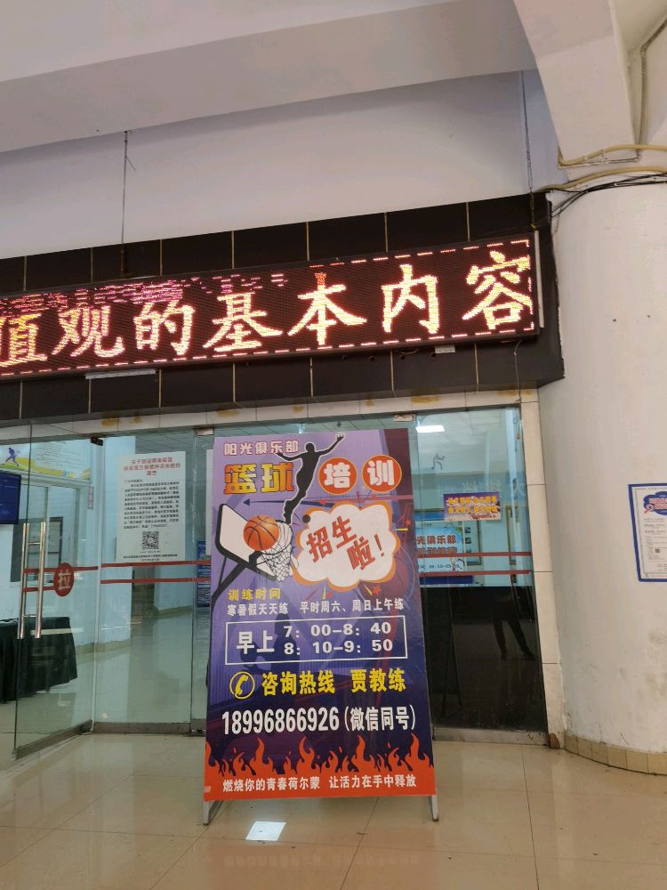阳光剧乐部篮球训练营