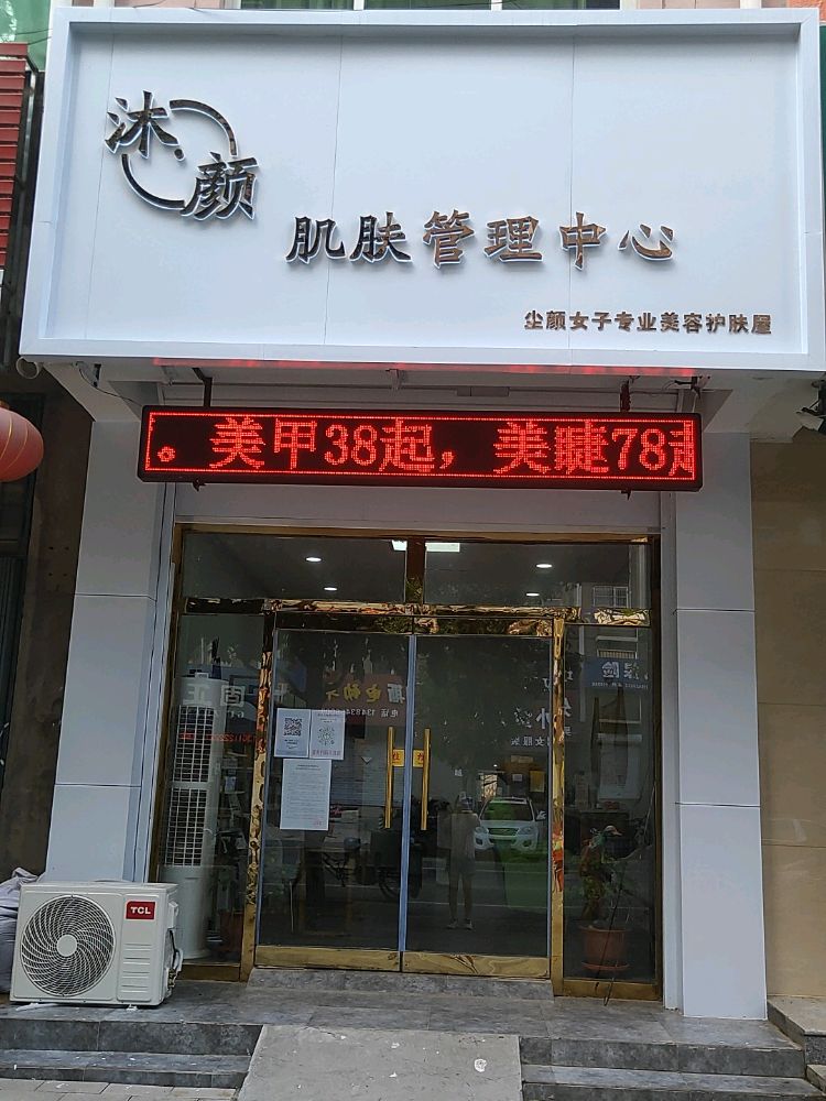 沐颜肌肤管理中心