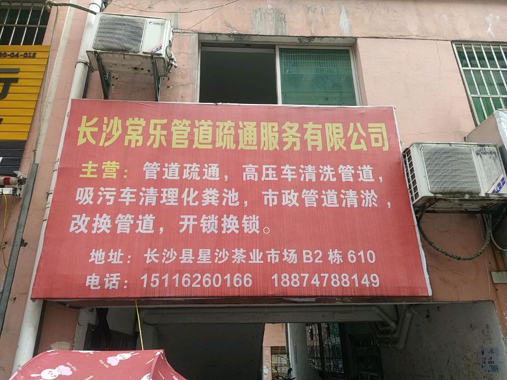 长沙常乐管道疏通服务有限公司
