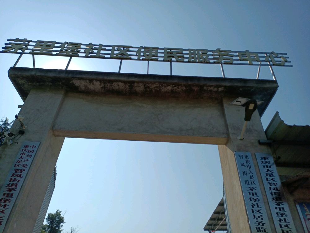 大足区智凤街道茅里铺社区新时代文明实践站