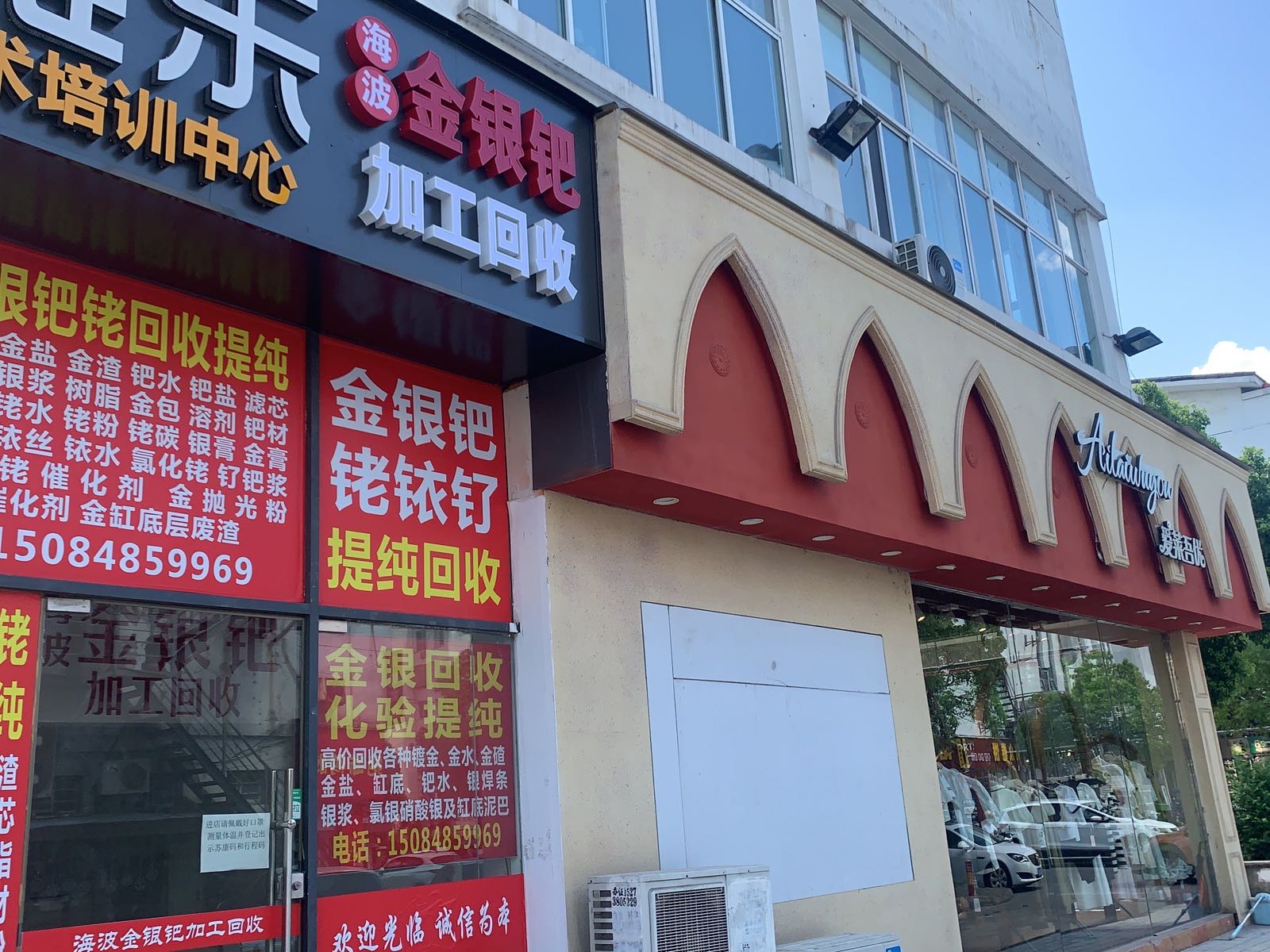 金银回收