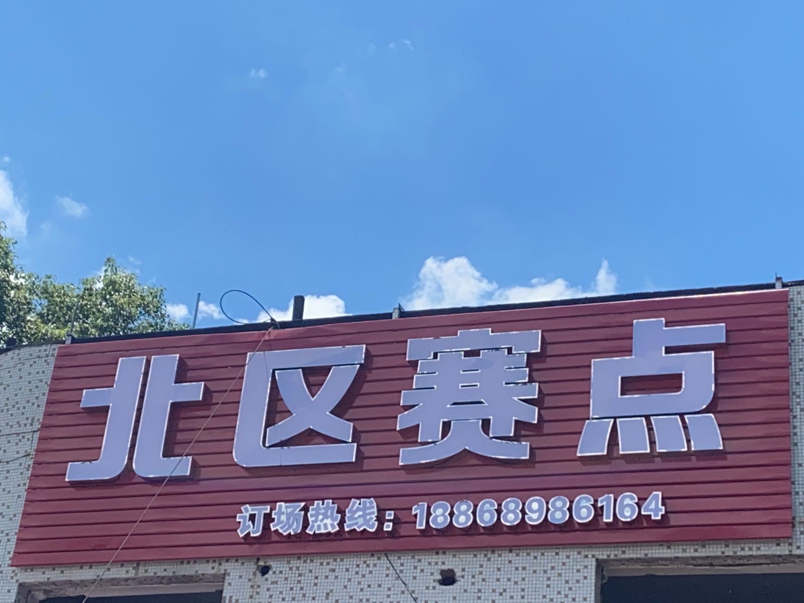 北区赛点
