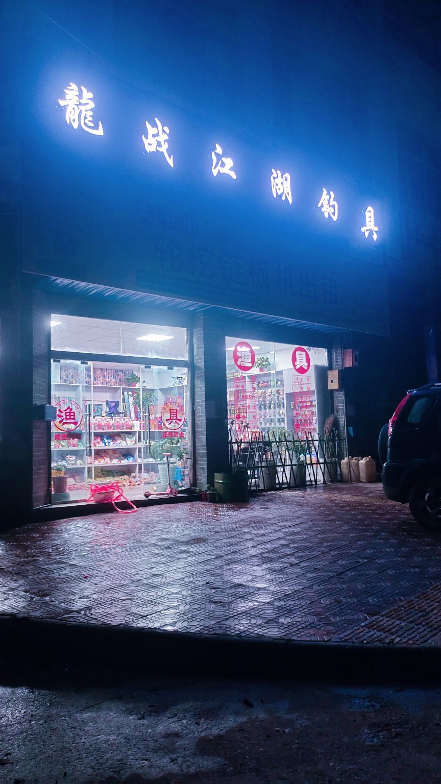 龙战江湖钓具