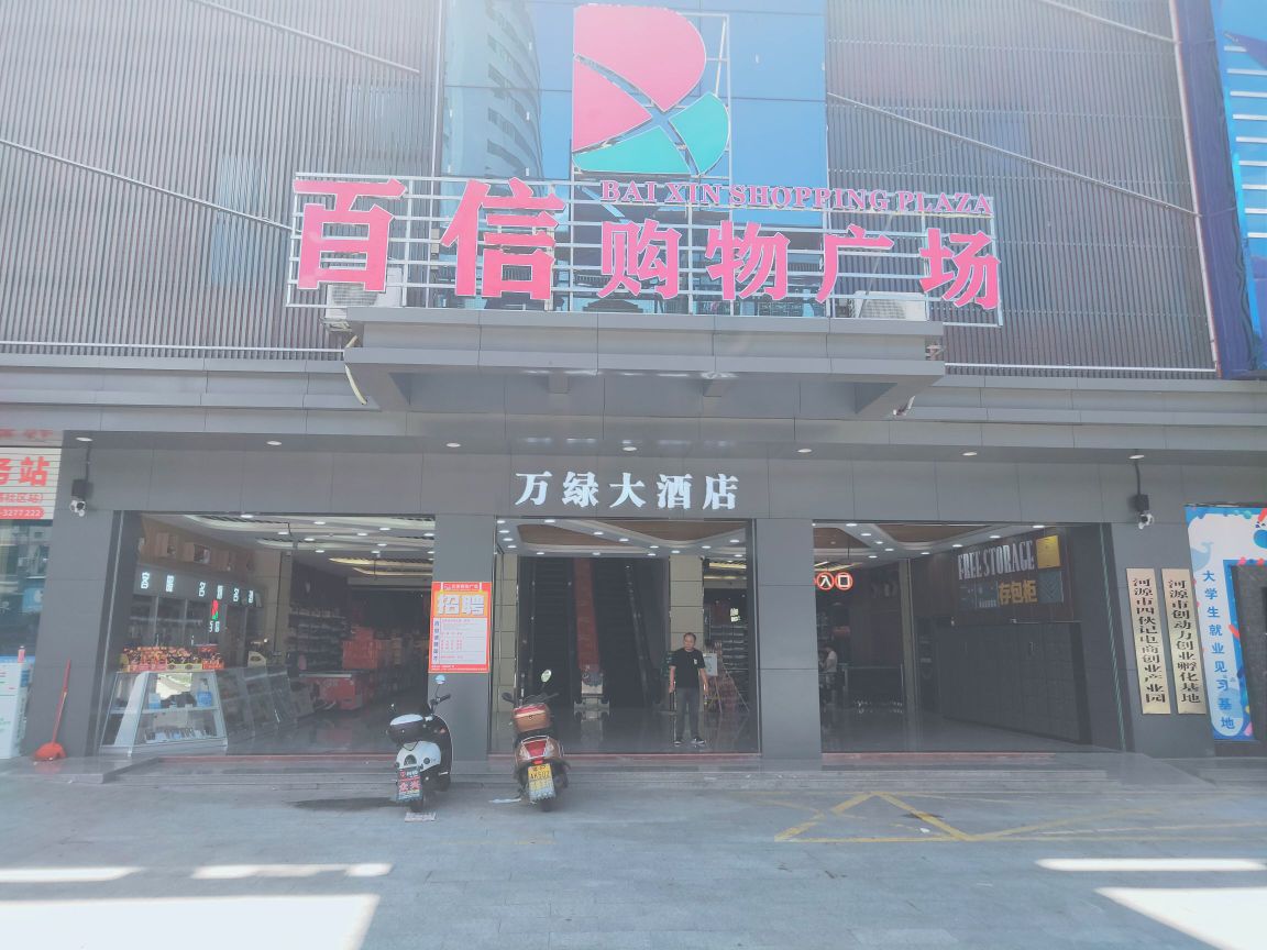 百信购物商场(四伙记商业街店)