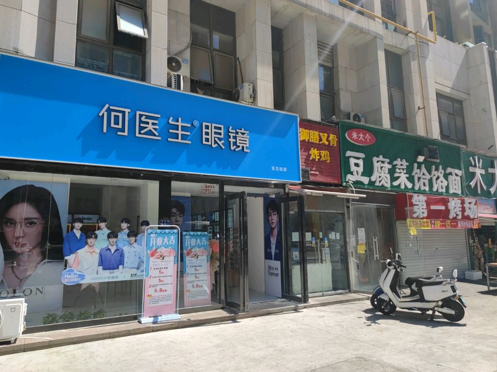 郑州高新技术产业开发区石佛镇何医生眼镜(玉兰街店)