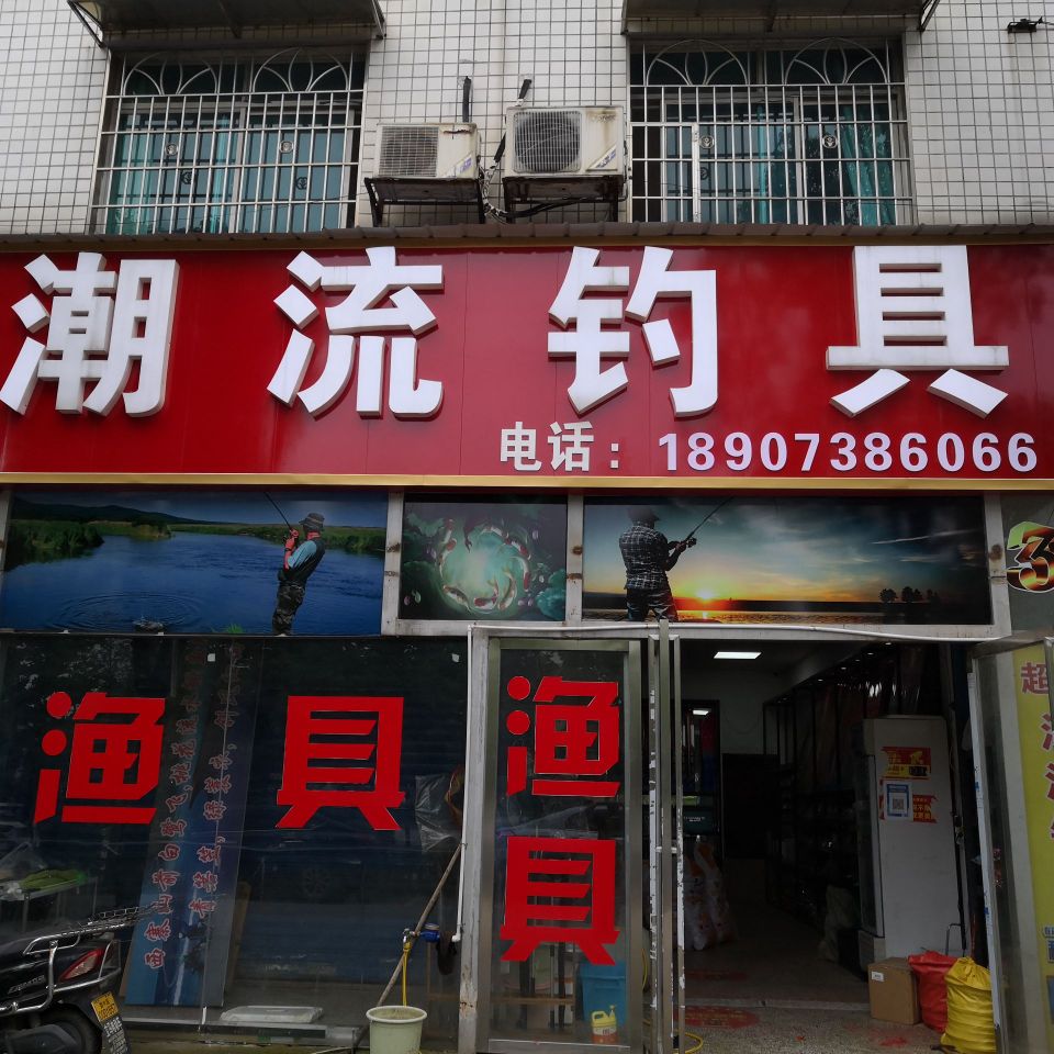 潮流钓具超市