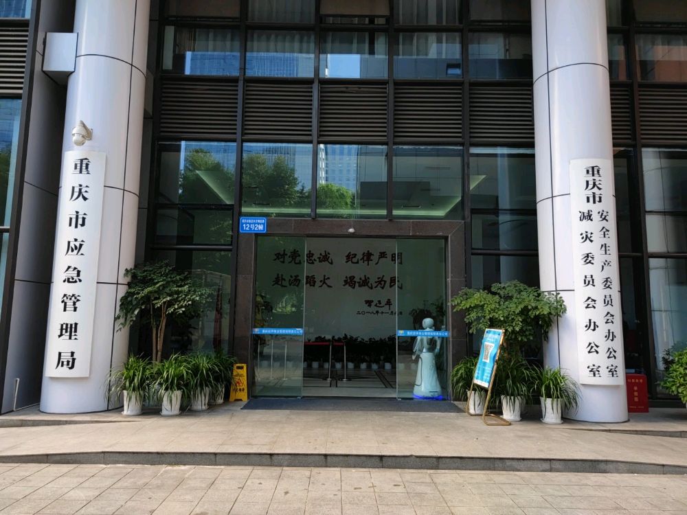 重庆市应急管理局