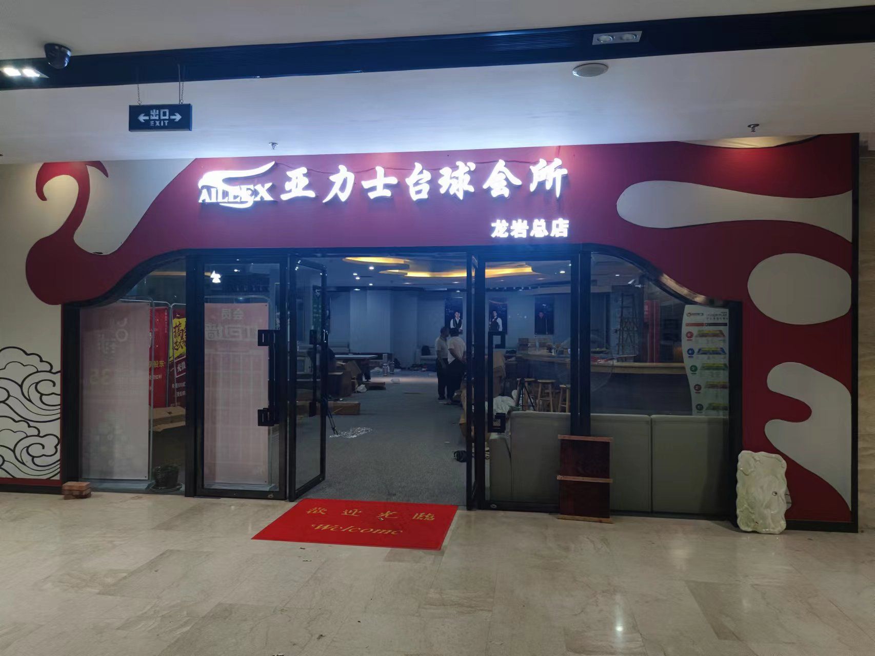 亚力士太球会所(龙岩总店)